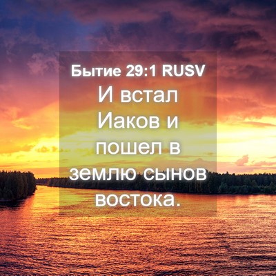 Picture 04 - Бытие 29:1 RUSV - И встал Иаков и пошел в - Bible Verse Picture