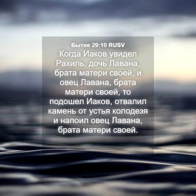 Picture 04 - Бытие 29:10 RUSV - Когда Иаков увидел Рахиль, - Bible Verse Picture