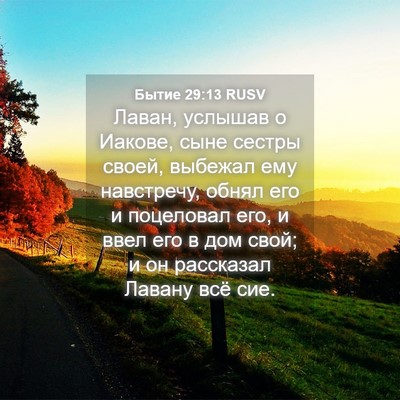 Picture 04 - Бытие 29:13 RUSV - Лаван, услышав о Иакове, - Bible Verse Picture