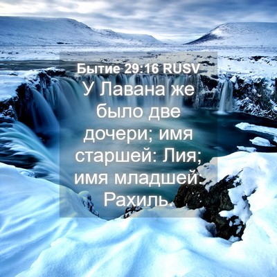 Picture 04 - Бытие 29:16 RUSV - У Лавана же было две - Bible Verse Picture