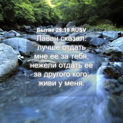 Picture 04 - Бытие 29:19 RUSV - Лаван сказал: лучше отдать - Bible Verse Picture