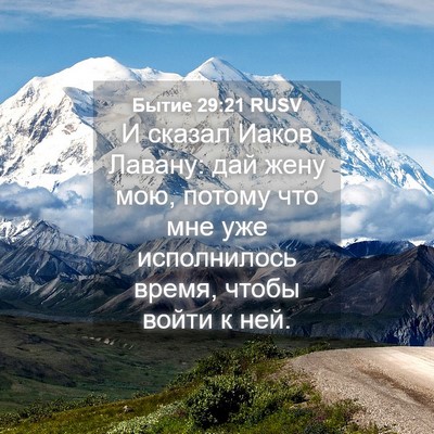 Picture 04 - Бытие 29:21 RUSV - И сказал Иаков Лавану: дай - Bible Verse Picture