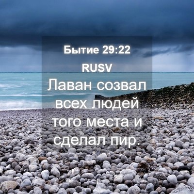 Picture 04 - Бытие 29:22 RUSV - Лаван созвал всех людей - Bible Verse Picture