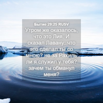 Picture 04 - Бытие 29:25 RUSV - Утром же оказалось, что это - Bible Verse Picture