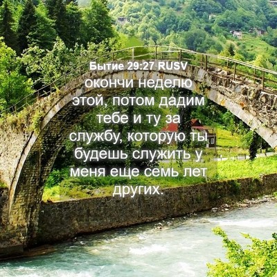 Picture 04 - Бытие 29:27 RUSV - окончи неделю этой, потом - Bible Verse Picture