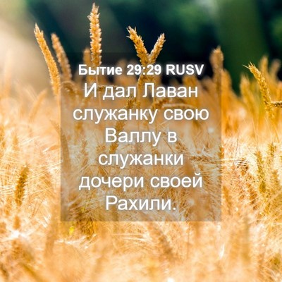Picture 04 - Бытие 29:29 RUSV - И дал Лаван служанку свою - Bible Verse Picture