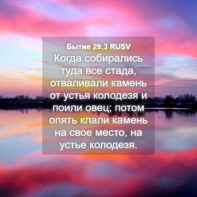 Picture 04 - Бытие 29:3 RUSV - Когда собирались туда все - Bible Verse Picture