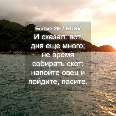 Picture 04 - Бытие 29:7 RUSV - И сказал: вот, дня еще - Bible Verse Picture