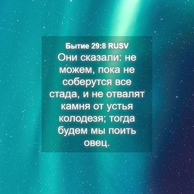 Picture 04 - Бытие 29:8 RUSV - Они сказали: не можем, пока - Bible Verse Picture