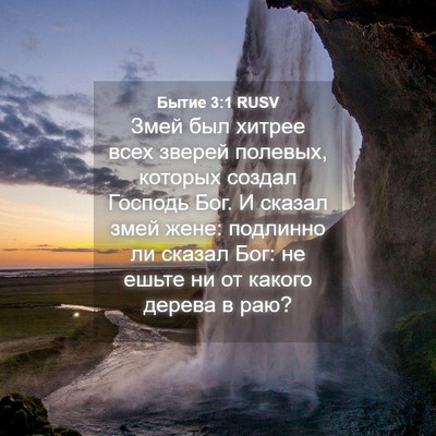 Picture 04 - Бытие 3:1 RUSV - Змей был хитрее всех - Bible Verse Picture