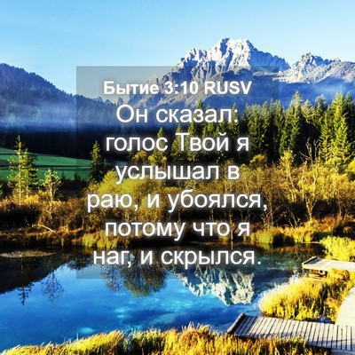 Picture 04 - Бытие 3:10 RUSV - Он сказал: голос Твой я - Bible Verse Picture