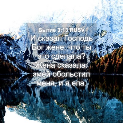 Picture 04 - Бытие 3:13 RUSV - И сказал Господь Бог жене: - Bible Verse Picture