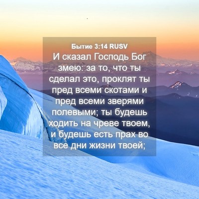 Picture 04 - Бытие 3:14 RUSV - И сказал Господь Бог змею: - Bible Verse Picture