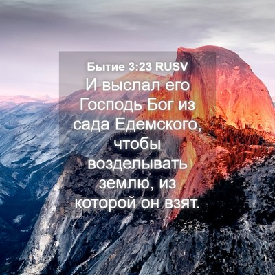 Picture 04 - Бытие 3:23 RUSV - И выслал его Господь Бог из - Bible Verse Picture