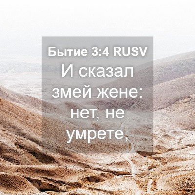 Picture 04 - Бытие 3:4 RUSV - И сказал змей жене: нет, не - Bible Verse Picture