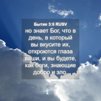 Picture 04 - Бытие 3:5 RUSV - но знает Бог, что в день, в - Bible Verse Picture