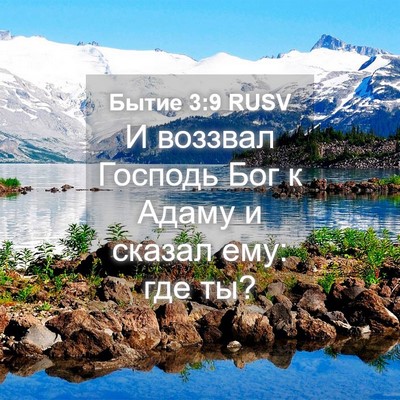 Picture 04 - Бытие 3:9 RUSV - И воззвал Господь Бог к - Bible Verse Picture