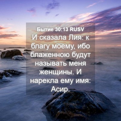 Picture 04 - Бытие 30:13 RUSV - И сказала Лия: к благу - Bible Verse Picture