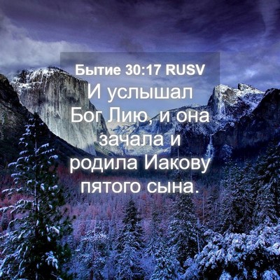 Picture 04 - Бытие 30:17 RUSV - И услышал Бог Лию, и она - Bible Verse Picture
