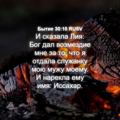 Picture 04 - Бытие 30:18 RUSV - И сказала Лия: Бог дал - Bible Verse Picture