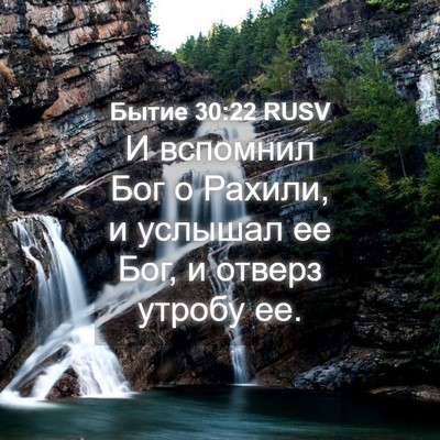 Picture 04 - Бытие 30:22 RUSV - И вспомнил Бог о Рахили, и - Bible Verse Picture