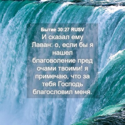 Picture 04 - Бытие 30:27 RUSV - И сказал ему Лаван: о, если - Bible Verse Picture