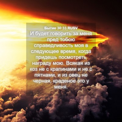 Picture 04 - Бытие 30:33 RUSV - И будет говорить за меня - Bible Verse Picture