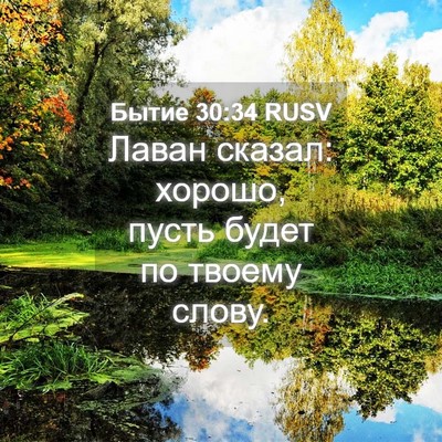 Picture 04 - Бытие 30:34 RUSV - Лаван сказал: хорошо, пусть - Bible Verse Picture