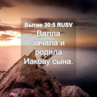 Picture 04 - Бытие 30:5 RUSV - Валла зачала и родила - Bible Verse Picture