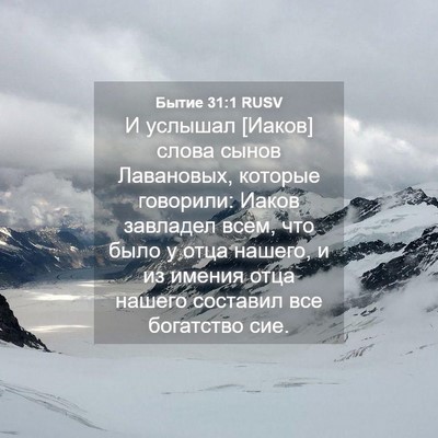 Picture 04 - Бытие 31:1 RUSV - И услышал [Иаков] слова - Bible Verse Picture