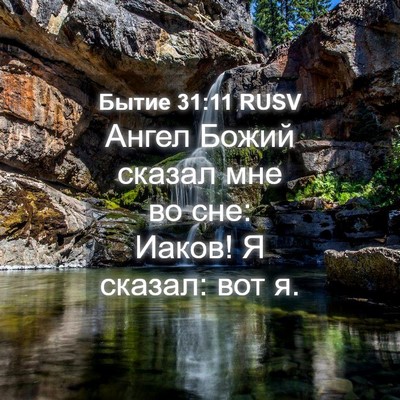Picture 04 - Бытие 31:11 RUSV - Ангел Божий сказал мне во - Bible Verse Picture