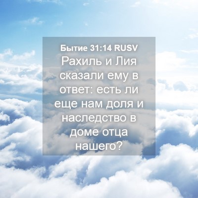 Picture 04 - Бытие 31:14 RUSV - Рахиль и Лия сказали ему в - Bible Verse Picture