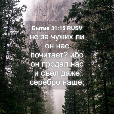 Picture 04 - Бытие 31:15 RUSV - не за чужих ли он нас - Bible Verse Picture