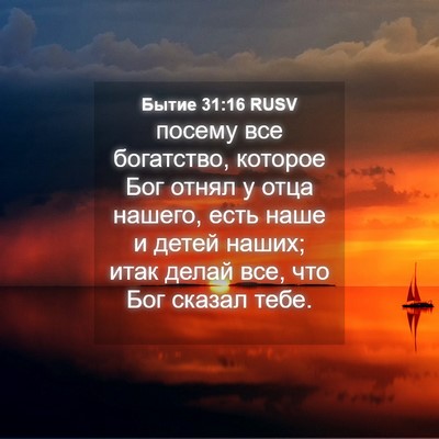 Picture 04 - Бытие 31:16 RUSV - посему все богатство, - Bible Verse Picture