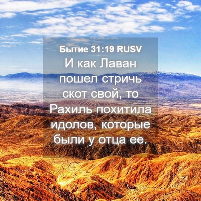Picture 04 - Бытие 31:19 RUSV - И как Лаван пошел стричь - Bible Verse Picture