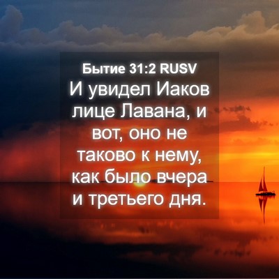 Picture 04 - Бытие 31:2 RUSV - И увидел Иаков лице Лавана, - Bible Verse Picture
