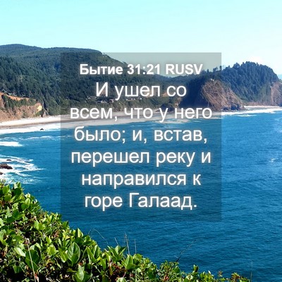 Picture 04 - Бытие 31:21 RUSV - И ушел со всем, что у него - Bible Verse Picture