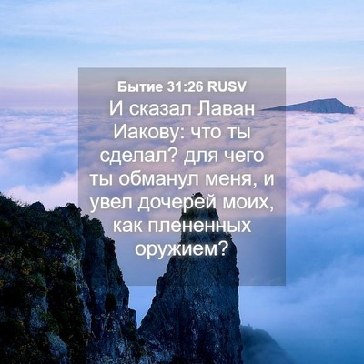 Picture 04 - Бытие 31:26 RUSV - И сказал Лаван Иакову: что - Bible Verse Picture