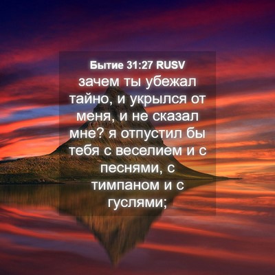 Picture 04 - Бытие 31:27 RUSV - зачем ты убежал тайно, и - Bible Verse Picture