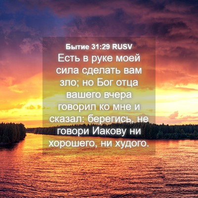 Picture 04 - Бытие 31:29 RUSV - Есть в руке моей сила - Bible Verse Picture