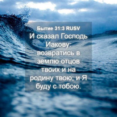 Picture 04 - Бытие 31:3 RUSV - И сказал Господь Иакову: - Bible Verse Picture