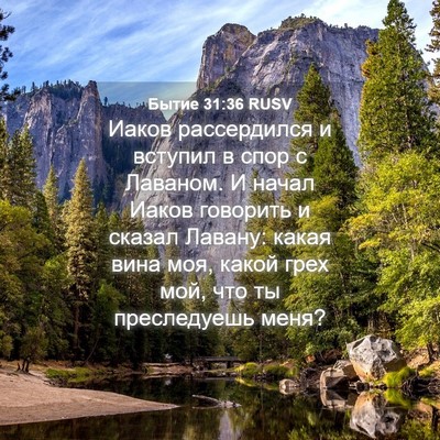 Picture 04 - Бытие 31:36 RUSV - Иаков рассердился и - Bible Verse Picture