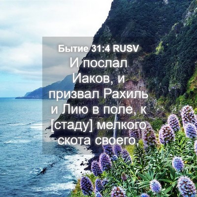 Picture 04 - Бытие 31:4 RUSV - И послал Иаков, и призвал - Bible Verse Picture