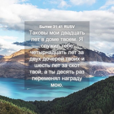 Picture 04 - Бытие 31:41 RUSV - Таковы мои двадцать лет в - Bible Verse Picture
