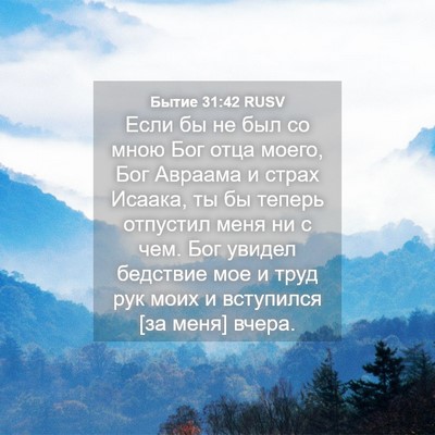 Picture 04 - Бытие 31:42 RUSV - Если бы не был со мною Бог - Bible Verse Picture