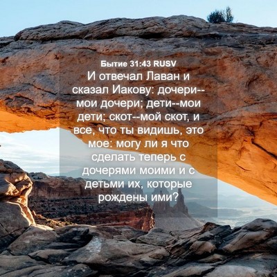 Picture 04 - Бытие 31:43 RUSV - И отвечал Лаван и сказал - Bible Verse Picture