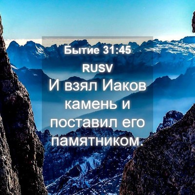 Picture 04 - Бытие 31:45 RUSV - И взял Иаков камень и - Bible Verse Picture