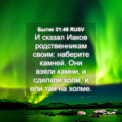 Picture 04 - Бытие 31:46 RUSV - И сказал Иаков - Bible Verse Picture