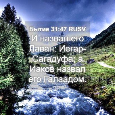 Picture 04 - Бытие 31:47 RUSV - И назвал его Лаван: - Bible Verse Picture