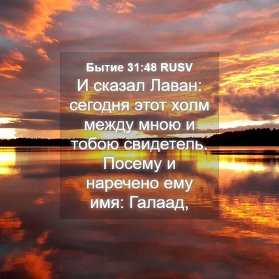 Picture 04 - Бытие 31:48 RUSV - И сказал Лаван: сегодня - Bible Verse Picture